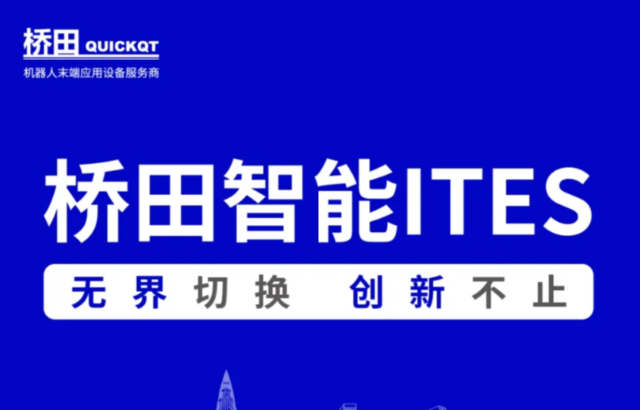 邀請函 | 橋田智能出席ITES展會 無界切換，創(chuàng)新不止